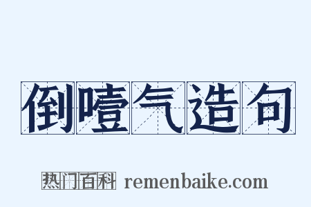 倒噎气造句是什么意思的图片